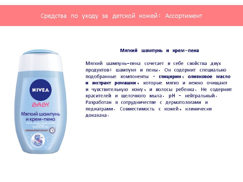 Мягкий шампунь и крем-пена          